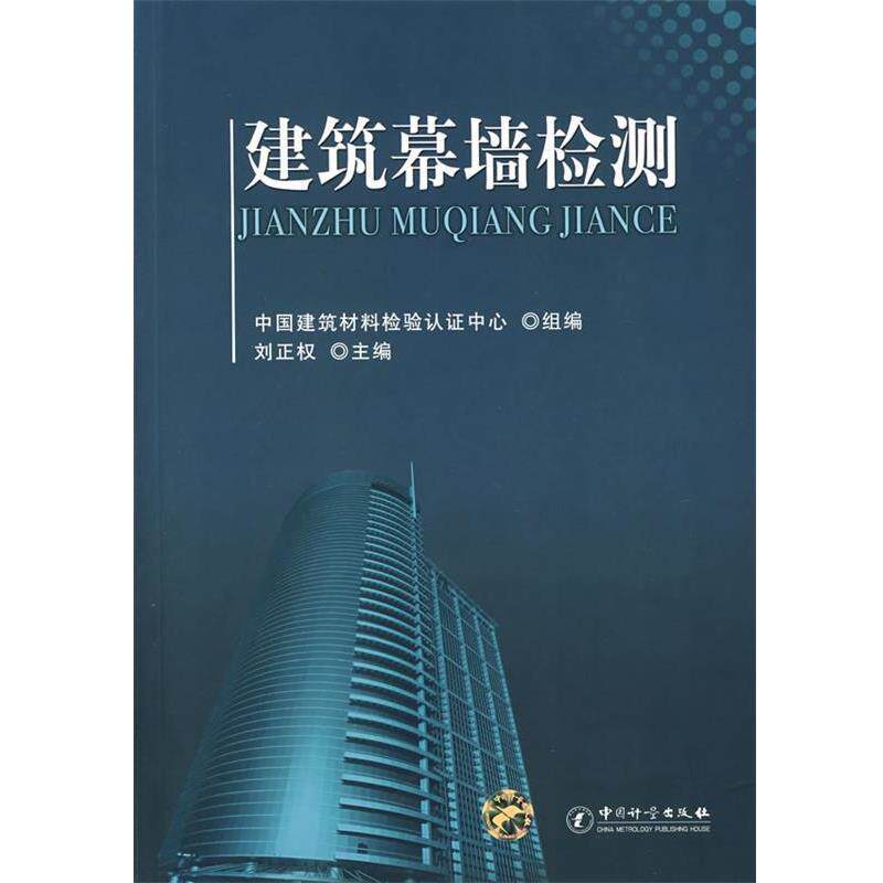 中国建筑材料检验认证中心　组编,刘正权　主编建筑幕墙检测（正版旧书包邮）9787502625818