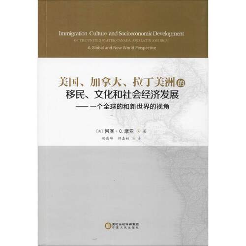 (美)何塞·C·摩亚(Jose C·Moya)美国、加拿大、拉丁美洲的移民、文化和社会经济发展—一个全球的和新世界的视角（正版旧书包邮