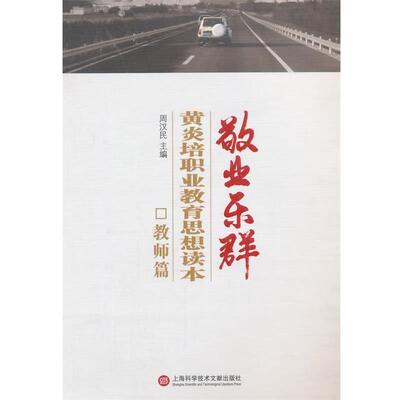 周汉民　主编敬业乐群·黄炎培职业教育思想读本:教师篇（正版旧书包邮）上海科学技术文献出版社9787543963986