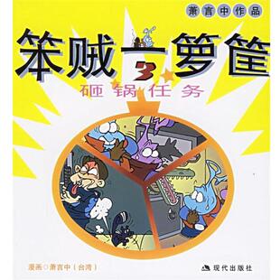 萧言中 绘笨贼一箩筐3:萧言中漫画作品（正版旧书包邮）现代出版社9787801887467