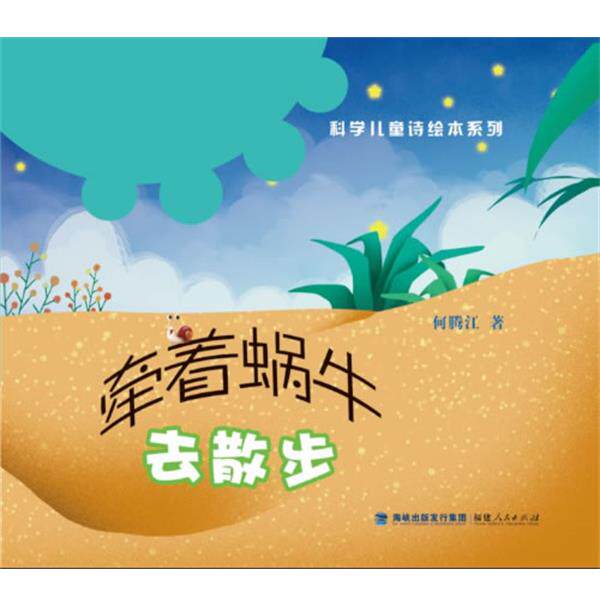 何腾江　著科学儿童诗绘本系列:牵着蜗牛去散步（正版旧书包邮）福建人民出版社9787211068906