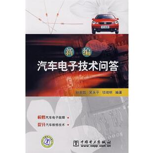 孙余凯,吴永平,项奇明　编著新编汽车电子技术问答（正版旧书包邮）中国电力出版社9787508358406