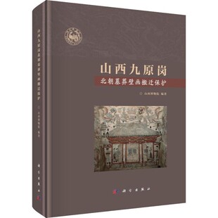 科学出版 山西博物院山西九原岗北朝墓葬壁画搬迁保护 包邮 旧书 社9787030582966 正版