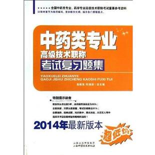 易刚强,何清湖　总主编中药类专业高级技术职称考试复习题集（正版旧书包邮）山西科学技术出版社9787537744843