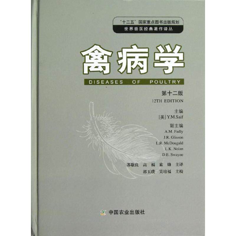 [美] 塞夫（Y.M.Saif）,[美] A.M.Fadly,[美] J.R.Gl禽病学（正版旧书包邮）中国农业出版社9787109156531