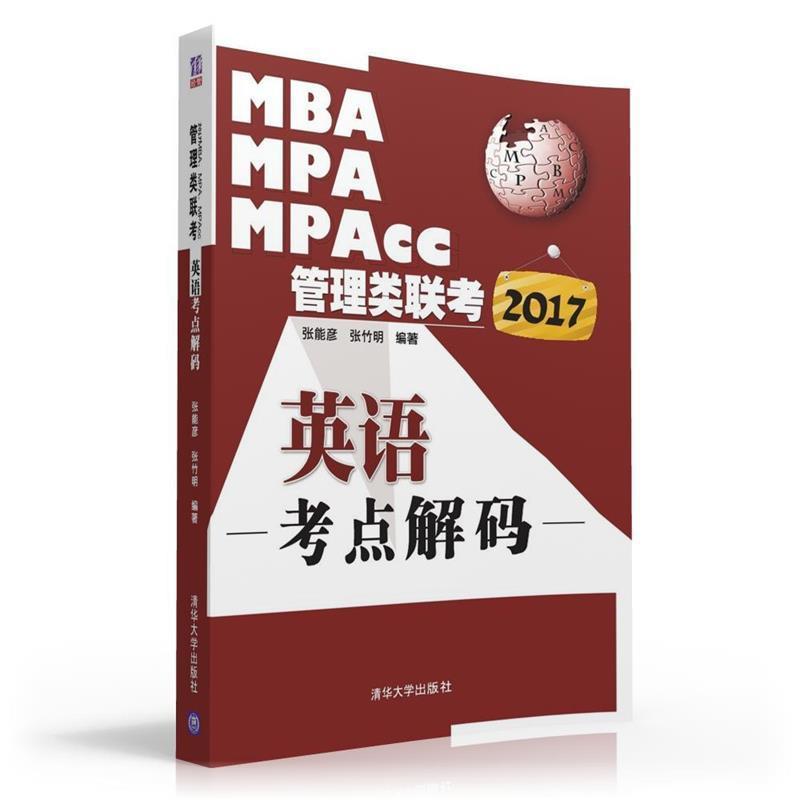 张能彦,张竹明2017MBA MPA MPAcc管理类联考英语考点解码(正版旧书包邮)清华大学出版社9787302433446