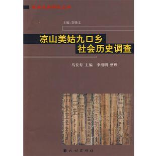 马长寿 主编,李绍明 整理藏彝走廊研究丛书:凉山美姑九口乡社会历史调查（正版旧书包邮）民族出版社9787105094639