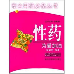 吴国明 著安全用药你我他：性药为爱加油（正版旧书包邮）湖北科学技术出版社9787535232816