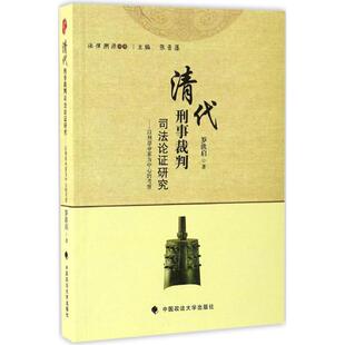 罗洪启 著清代刑事裁判司法论证研究 以刑部命案为中心的考察(正版旧书包邮)中国政法大学出版社9787562072416