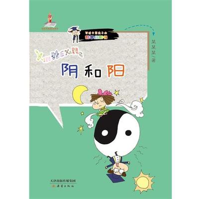 李翔海 主编,丁大同,金珠,魏天作,张新国 等编著,阴和阳-中国哲学启蒙读本（正版旧书包邮）新蕾出版社9787530759073