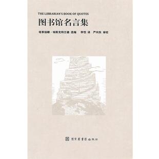 塔季扬娜·埃斯克特兰德　选编,李恺　译,严向东　审校图书馆名言集（正版旧书包邮）国家图书馆出版社9787501346721