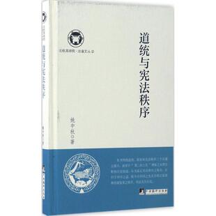 姚中秋 著道统与宪法秩序（正版旧书包邮）中央编译出版社9787511732866