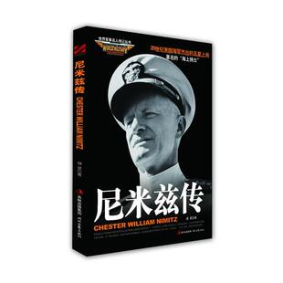 胡慧　著尼米兹传（正版旧书包邮）时代文艺出版社9787538739947