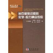 等著岩石破裂过程 包邮 化学－应力耦合效应 冯夏庭 正版 旧书 科学出版 社9787030264497