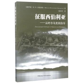 [俄罗斯]M.И.齐保鲁哈,杨海明征服西伯利亚：从叶尔马克到白令（正版旧书包邮）中国社会科学出版社9787516197493