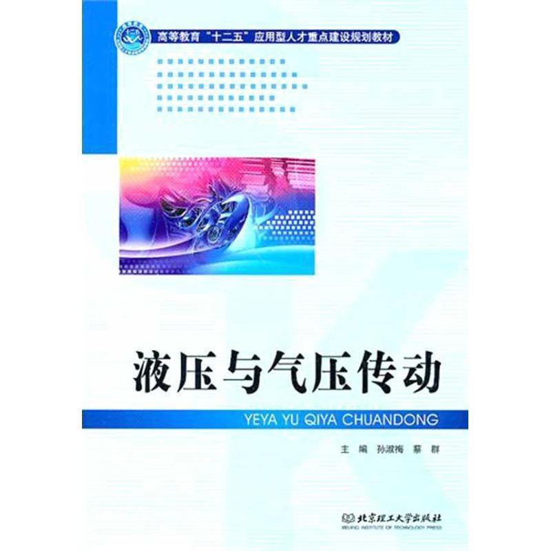孙淑梅,蔡群 编液压与气压传动（正版旧书包邮）北京理工大学出版社9787564036904