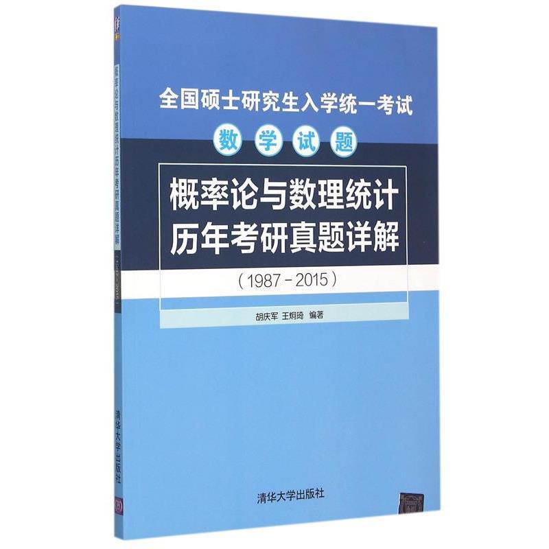 胡庆军,王炯琦概率论与数理统计历年考研真题详解（正版旧书包邮）清华大学出版社9787302404941