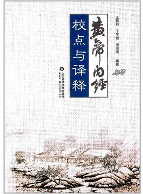 王照科,于学斌,田洪涛编著黄帝内经校点与译释（正版旧书包邮）山东科学技术出版社9787533189112
