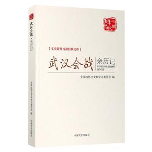 全国政协文史和学习委员会　编武汉会战亲历记（正版旧书包邮）中国文史出版社9787503454387