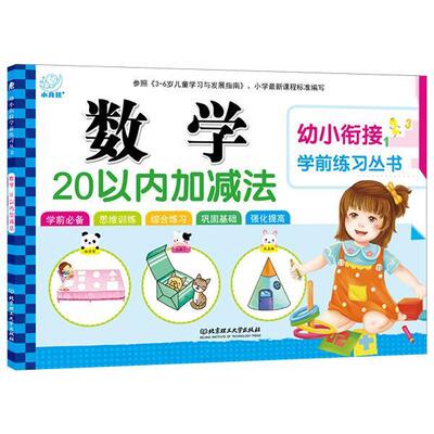 陈长海　主编数学20以内加减法（正版旧书包邮）北京理工大学出版社9787568205849