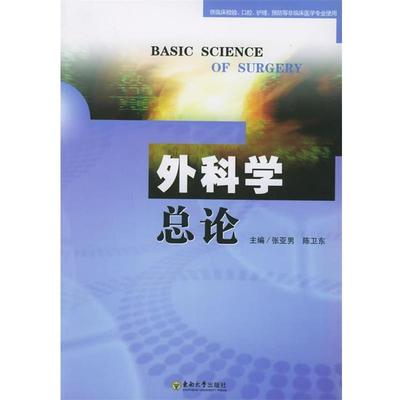 张亚男,陈卫东 主编外科学总论（正版旧书包邮）东南大学出版社9787564101350