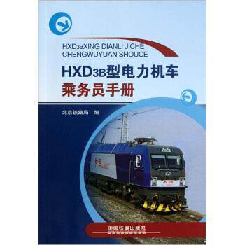 北京铁路局 编HXD3B型电力机车乘务员手册（正版旧书包邮）中国铁道出版社9787113120399