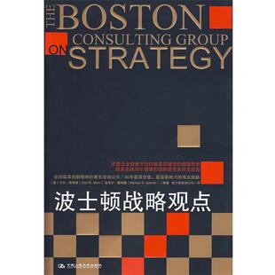 （美）斯特恩,（美）戴姆勒　编著,波士顿咨询公司　译波士顿战略观点（正版旧书包邮）中国人民大学出版社9787300113456