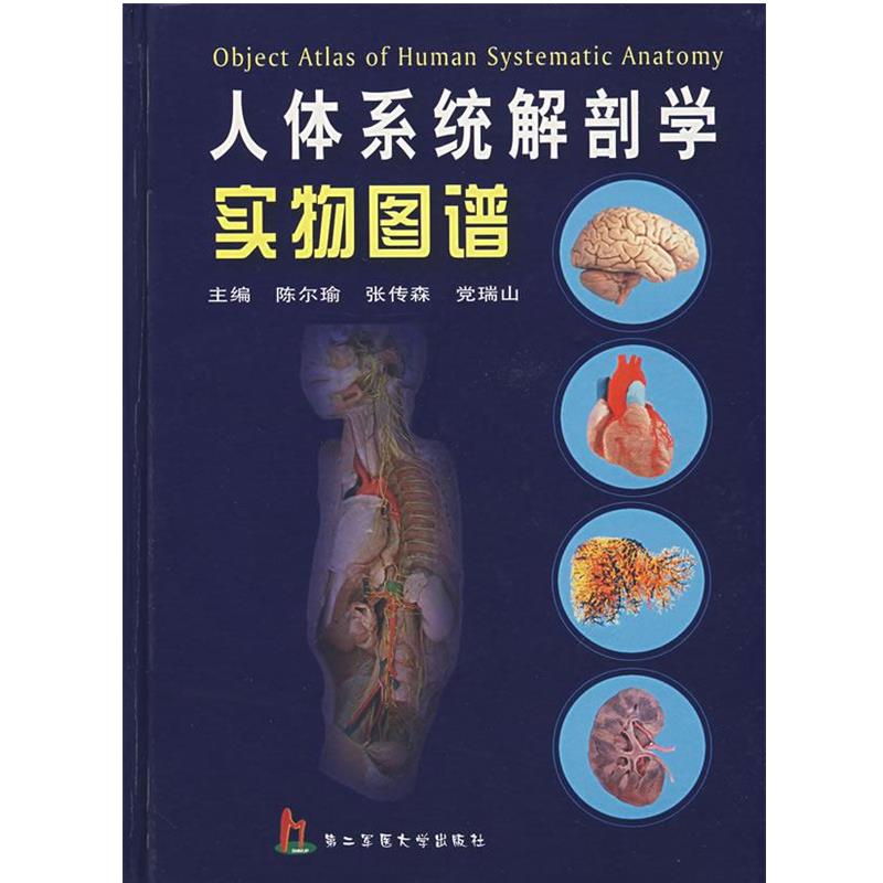 陈尔瑜,张传森,党瑞山　主编人体系统解剖学实物图谱（正版旧书包邮）上海第二军医大学出版社9787810605243