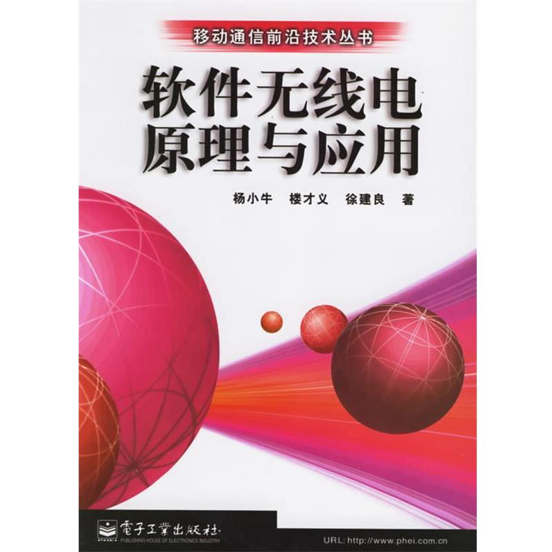 扬小牛 等著软件无线电原理与应用（正版旧书包邮）电子工业出版社9787505363373