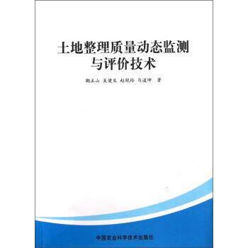 鞠正山,吴健生,赵艳玲 等 著土地整理质量动态监测与评价技术（正版旧书包邮）中国农业科学技术出版社9787511610430