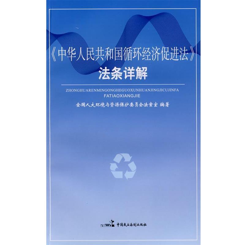 全国人大环境与资源保护委员会法案室　编著中华人民共和国循环经济促进法法条详解（正版旧书包邮）中国民主法制出版社有限公司