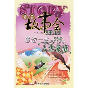 70个人生故事 正版 旧书 刘烨 中国言实出版 感动一生 包邮 社9787801287779 著智慧故事会