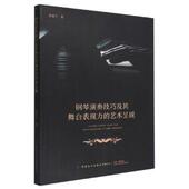 中国纺织出版 昌晓宇钢琴演奏技巧及其舞台表现力 社有限公司9787518095575 旧书 包邮 艺术呈现 正版