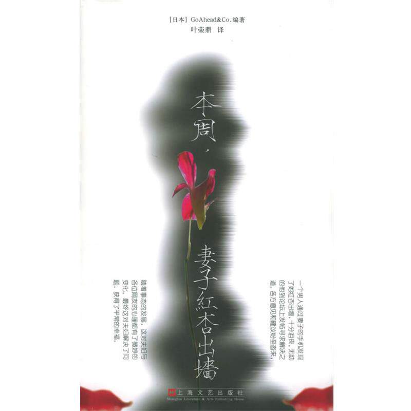 (日)GoAhead & Co. 编著,叶荣鼎 译本周，妻子红杏出墙（正版旧书包邮）上海文艺出版社9787532129065