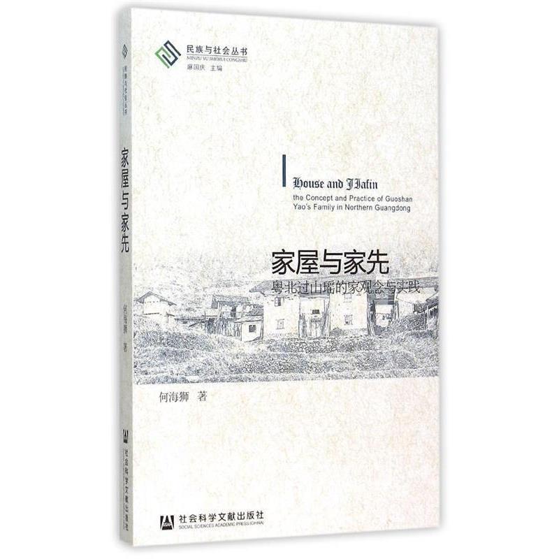 何海狮　著家屋与家先（正版旧书包邮）社会科学文献出版社9787509772157
