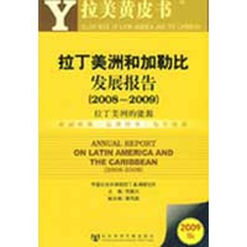 苏振兴　主编拉丁美洲和加勒比地区发展报告2008-2009含光盘（正版旧书包邮）社会科学文献出版社9787509706589