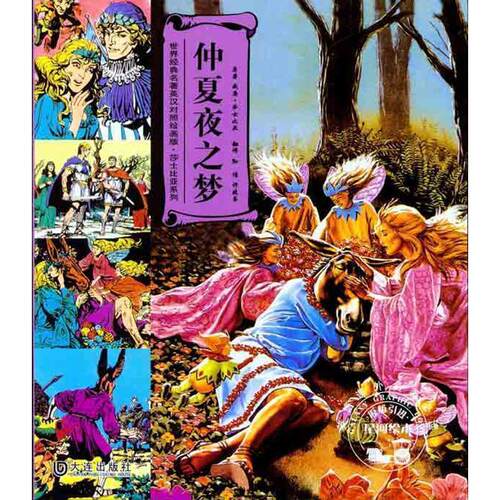 (英)莎士比亚仲夏夜之梦（正版旧书包邮）大连出版社9787550500181