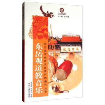 徐宏图,郑金开 著,金兴盛 编浙江省非物质文化遗产代表作丛书:东岳观道教音乐（正版旧书包邮）浙江摄影出版社9787551416719