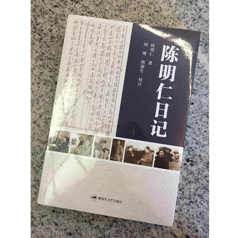 [中国当代]陈明仁陈明仁日记（正版旧书包邮）解放军文艺出版社9787503326493