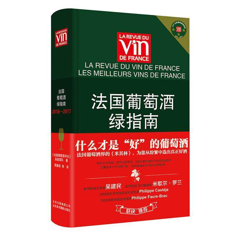 《法国葡萄酒评论》品鉴团队法国葡萄酒绿指南2016&mdash;2017（正版旧书包邮）北京美术摄影出版社9787805019208