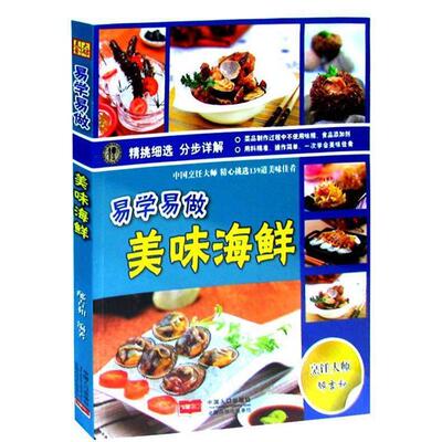 邴吉和易学易做美味海鲜（正版旧书包邮）中国人口出版社9787510117855