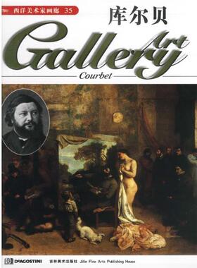 [英国]DeAgostini出版公司西洋美术家画廊--库尔贝（正版旧书包邮）吉林美术出版社9787538608519