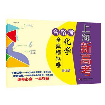 华东师范大学出版社 编2018上海新高考.合格考.化学全真模拟卷（正版旧书包邮）华东师范大学出版社9787567571204
