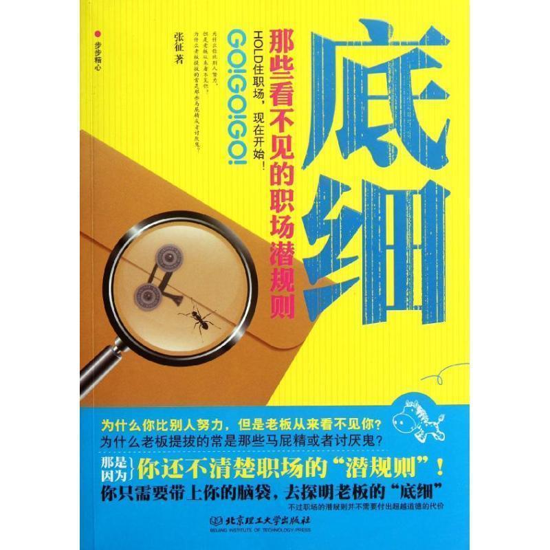 张征底细:那些看不见的职场潜规则（正版旧书包邮）北京理工大学出版社9787564054212