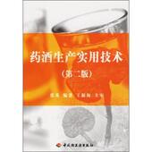 中国轻工业出版 张英 社9787501953578 旧书 包邮 著药酒生产实用技术 正版