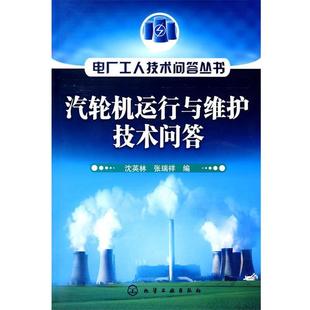 沈英林,张瑞祥 编电厂工人技术问答丛书--汽轮机运行与维护技术问答（正版旧书包邮）化学工业出版社9787122040343