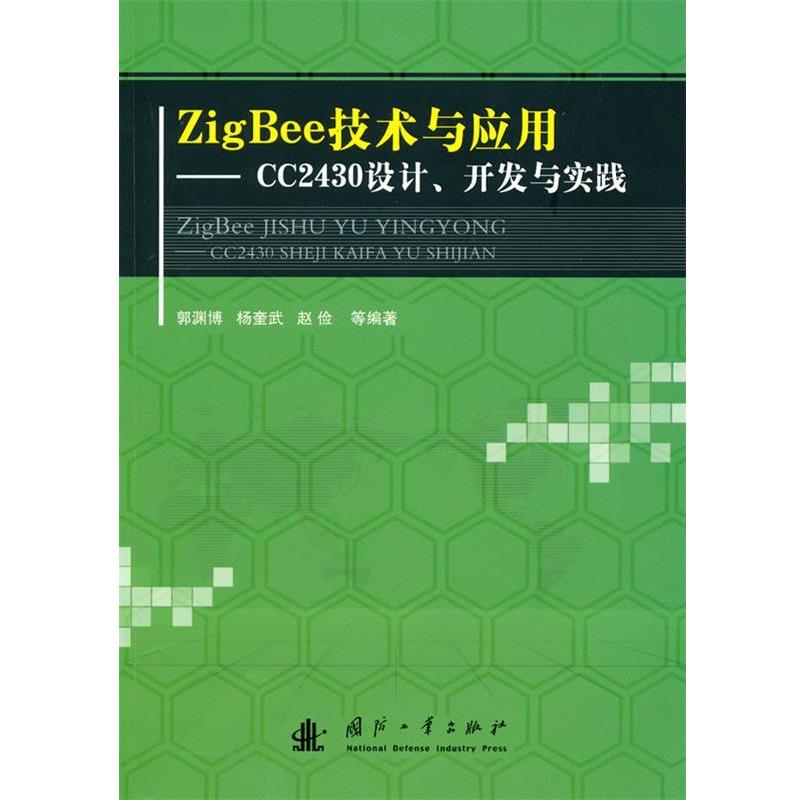 郭渊博,杨奎武,赵俭 等 著ZigBee技术与应用---CC2430设计、开发与实践（正版旧书包邮）国防工业出版社9787118067750