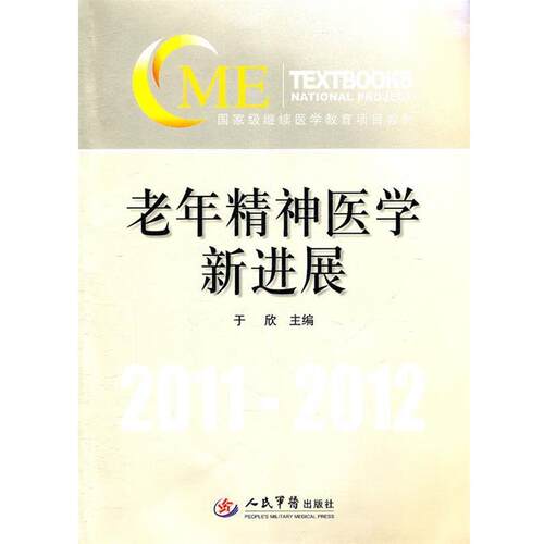 于欣老年精神医学新进展（正版旧书包邮）人民军医出版社9787509150108