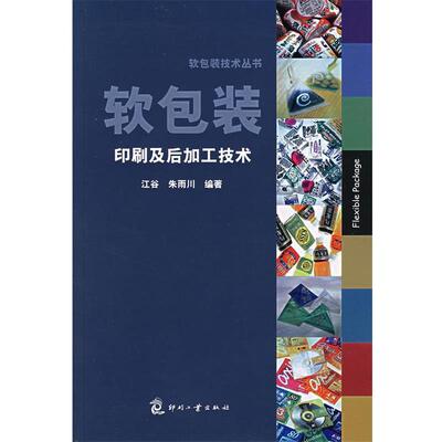 江谷,朱雨川　编著软包装印刷及后加工技术（正版旧书包邮）印刷工业出版社9787800006708
