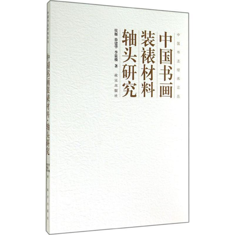 侯雁, 徐建华, 李筱楼中国书法经纬论丛:中国书画装裱材料·轴头研究（正版旧书包邮）故宫出版社9787513406543